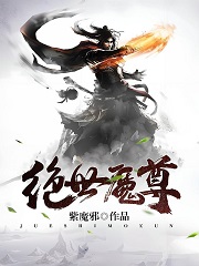 绝世魔尊