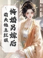 悔婚另嫁后，前夫他急红眼